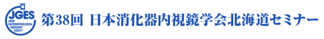 第38回 日本消化器内視鏡学会北海道セミナー