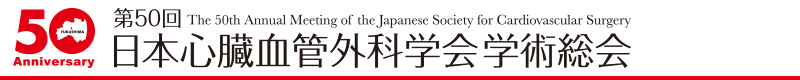 第50回日本心臓血管外科学会学術総会