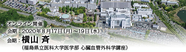 会長：横山 斉（福島県立医科大学医学部 心臓血管外科学講座）