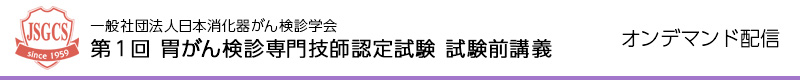 第1回 胃がん検診専門技師認定試験 試験前講義