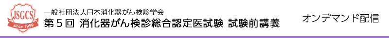 第5回 消化器がん検診総合認定医試験 試験前講義