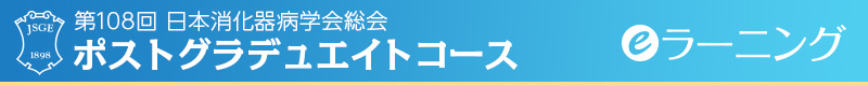 第108回日本消化器病学会総会 ポストグラデュエイトコース